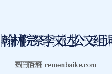 翰林院祭李文达公文组词是什么意思的图片